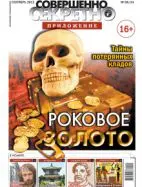Газета «Совершенно Секретно», выпуск 9/24