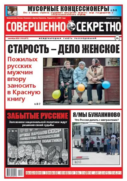 Газета «Совершенно Секретно», выпуск 18 (477) Сентябрь 2021