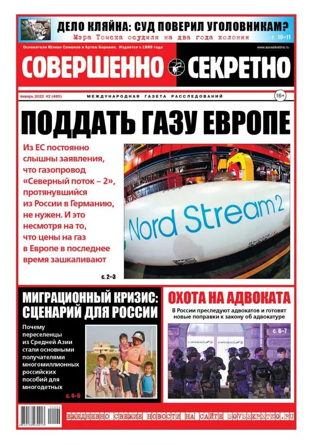 Газета «Совершенно Секретно», выпуск 02 (485) Январь 2022