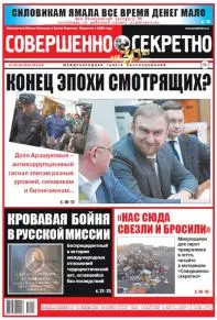 Газета «Совершенно Секретно», выпуск 3/419 Февраль 2019