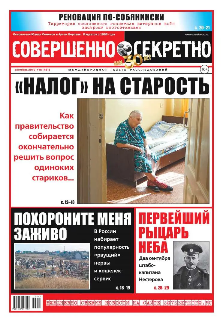 Газета «Совершенно Секретно», выпуск 15/431 Сентябрь 2019
