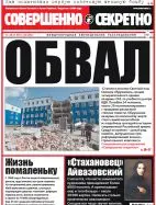 Газета «Совершенно Секретно», выпуск 26/355