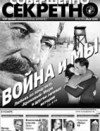 Газета «Совершенно Секретно», выпуск 5/192