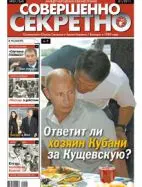 Газета «Совершенно Секретно», выпуск 1/260