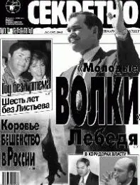 Газета «Совершенно Секретно», выпуск 3/142