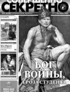 Газета «Совершенно Секретно», выпуск 10/197