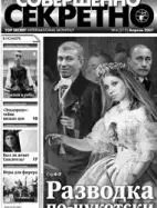 Газета «Совершенно Секретно», выпуск 4/215