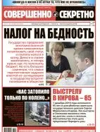 Газета «Совершенно Секретно», выпуск 13/414 декабрь 2018