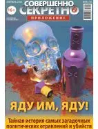 Газета «Совершенно Секретно», выпуск 9/36