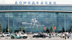 Аэропорт «Домодедово» конфискован в доход государства по решению суда
