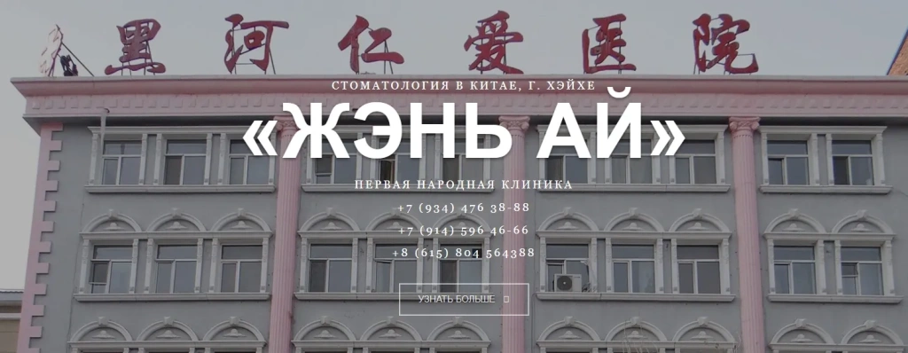 китай 2.webp стоматология в Китае