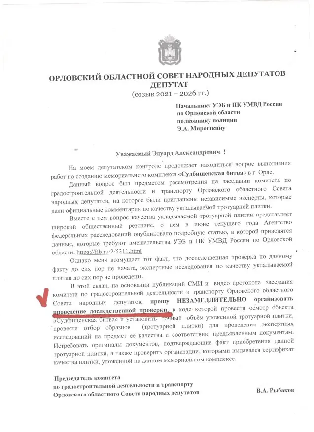 Илл. 6 Депутатскии запрос Виталия Рыбакова.webp Илл. 6 Депутатскии запрос Виталия Рыбакова